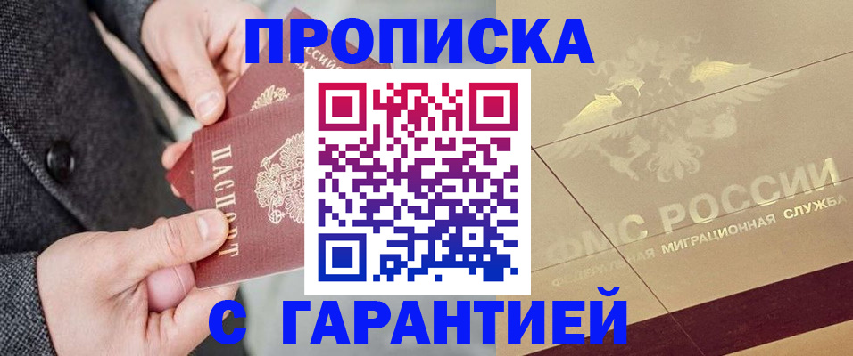 прописка 2025 в Саяногорске