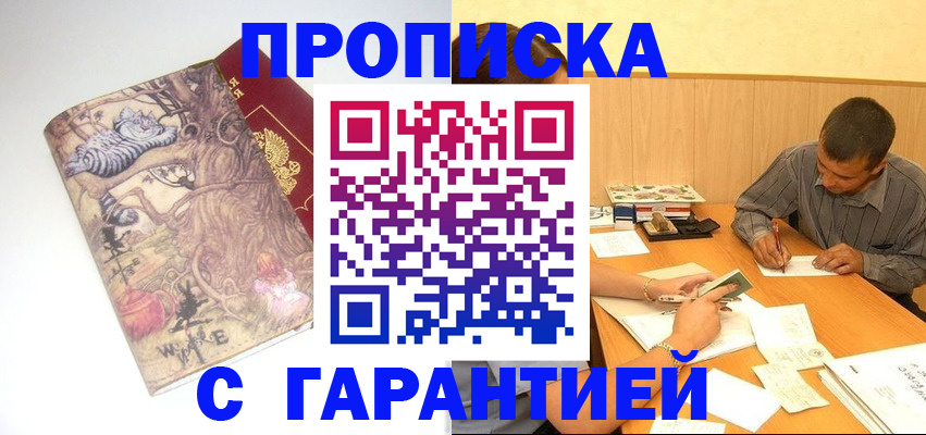 прописка в квартире в Саяногорске